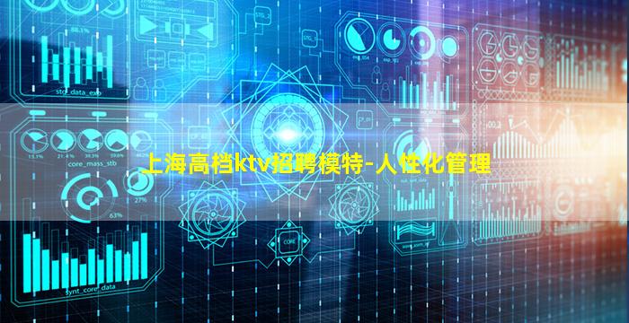 上海高档ktv招聘模特-人性化管理